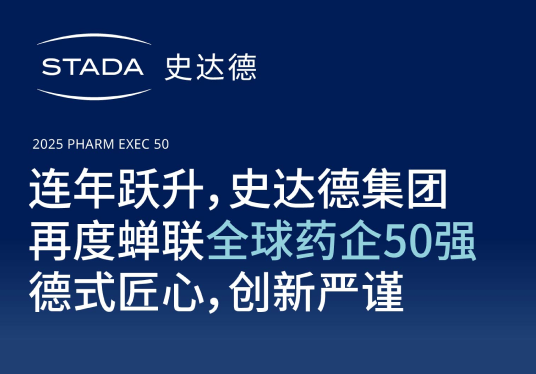 连年跃升，史达德集团再度蝉联全球药企50强，德式匠心，创新严谨